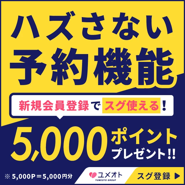 スマート予約システム「ユメオト」新規会員登録