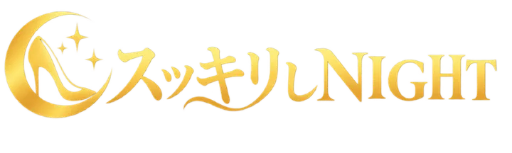 スッキリしNight